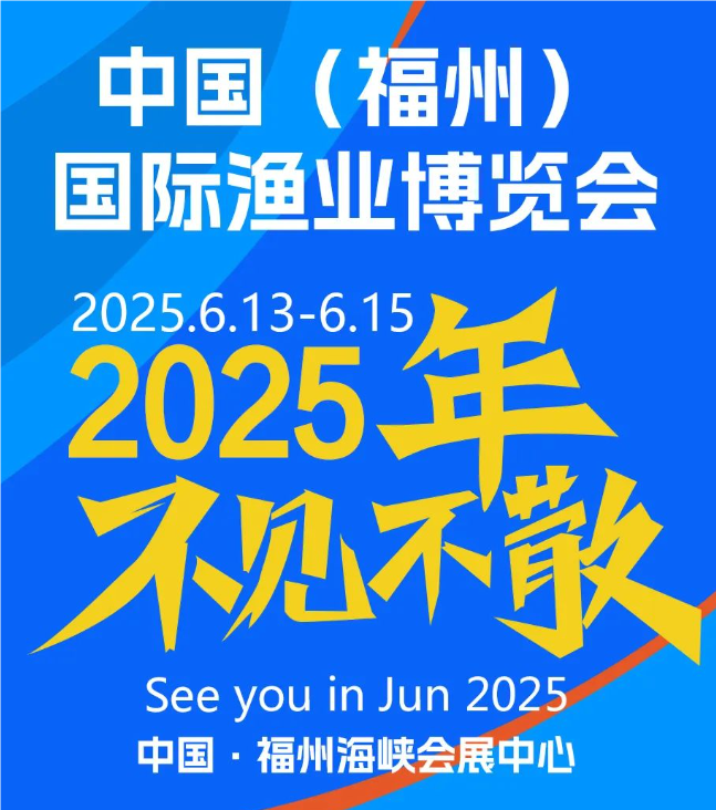 2025中國福州漁業(yè)展覽會(huì)