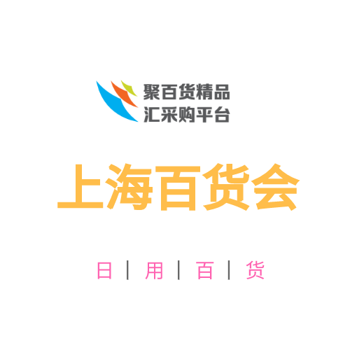 2022年上海百貨會