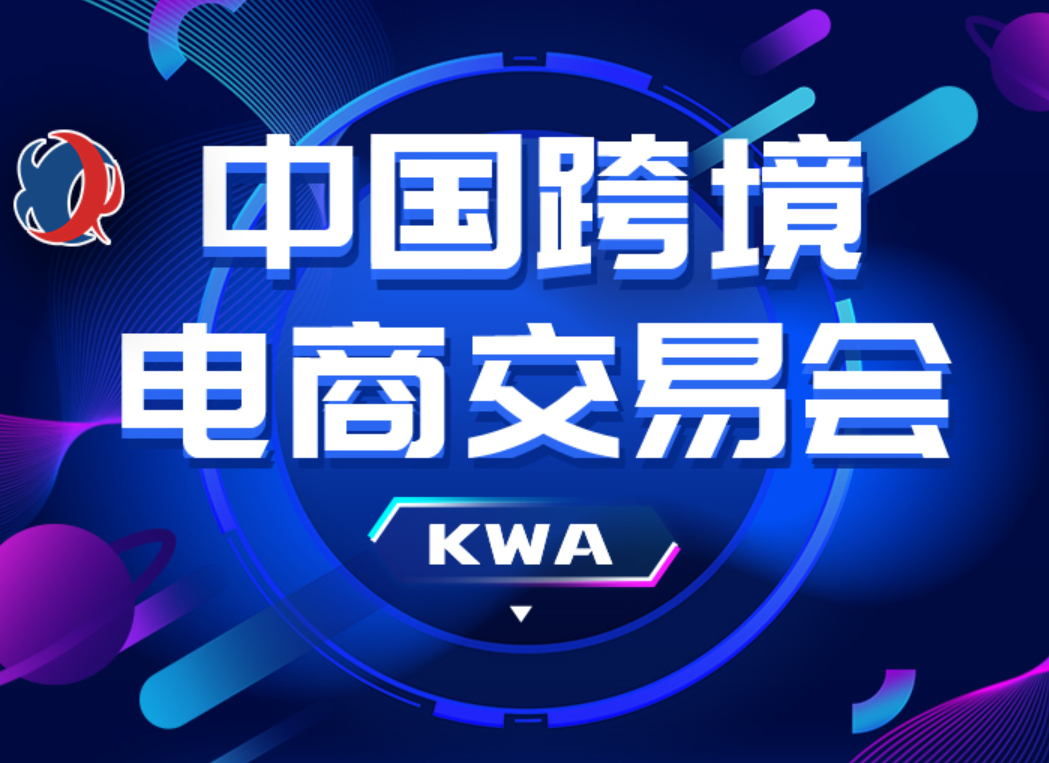 2022福州跨境電商交易會