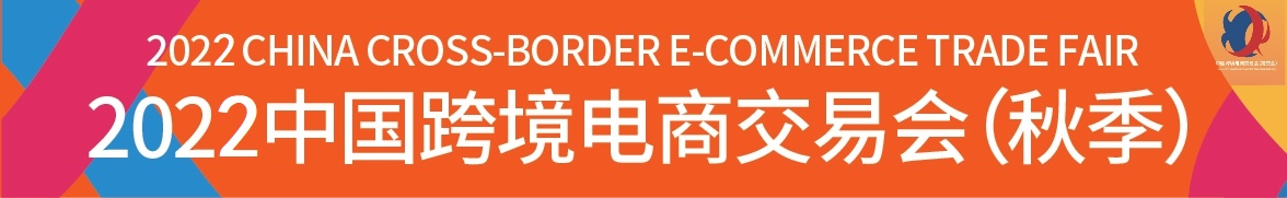 跨交會 2022廣州跨境電商展