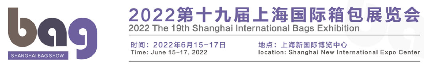2022上海箱包手袋展會
