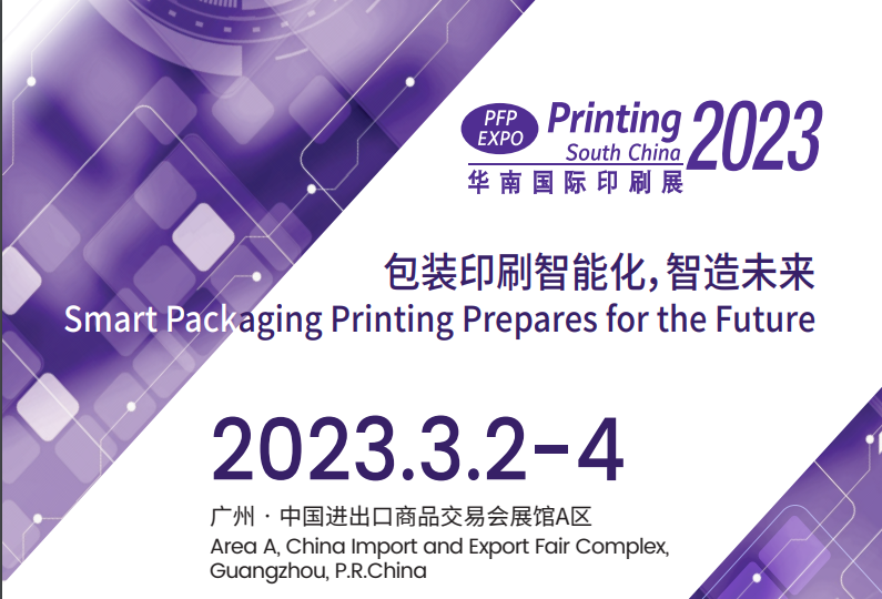2023年廣州國際印刷博覽會（華南印刷展）
