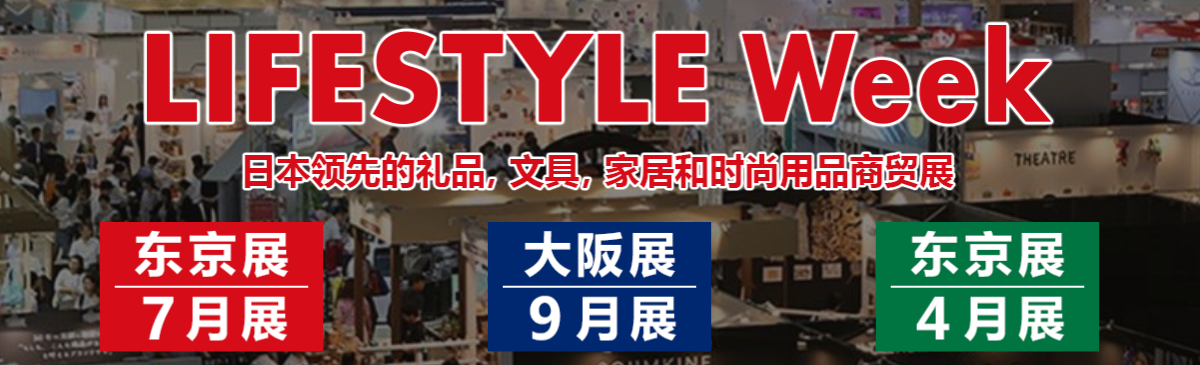 2023日本禮品展-2023日本雜貨展