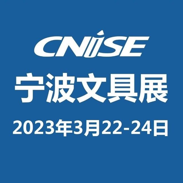 2023年寧波文具用品展覽會