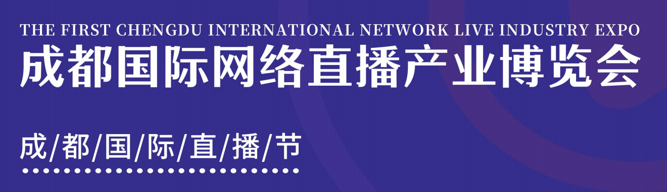 2023成都網絡直播產業展會