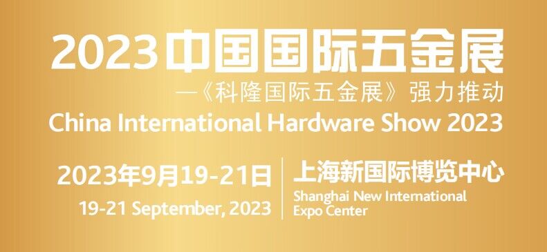 2023上海國際五金工具博覽會 （CIHS）