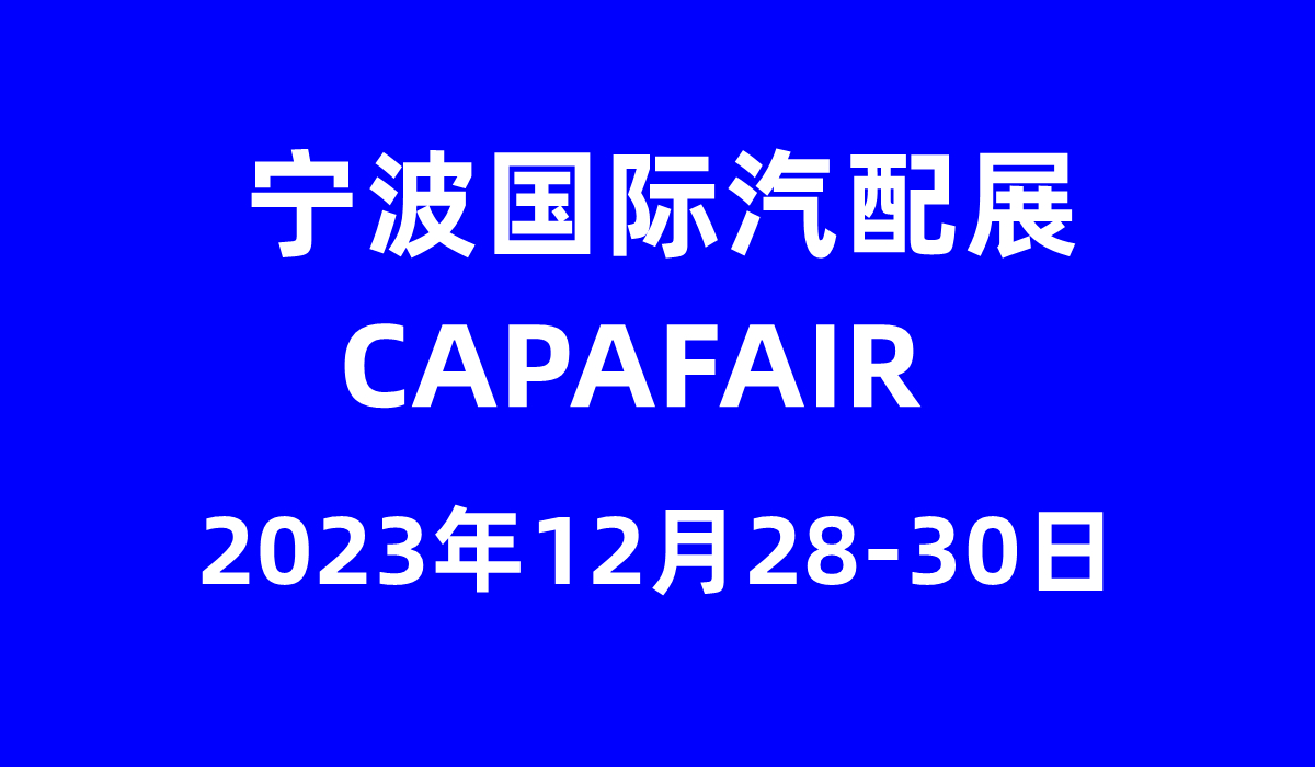 2023寧波國際汽車配件展會