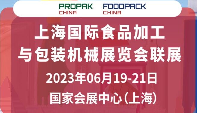 2023上海國際食品包裝機械展