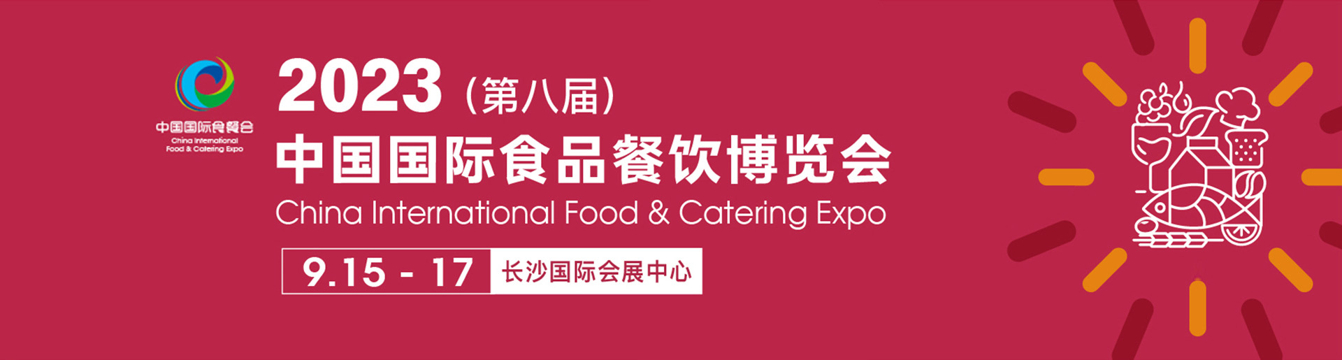2023年長沙國際食品餐飲展覽會