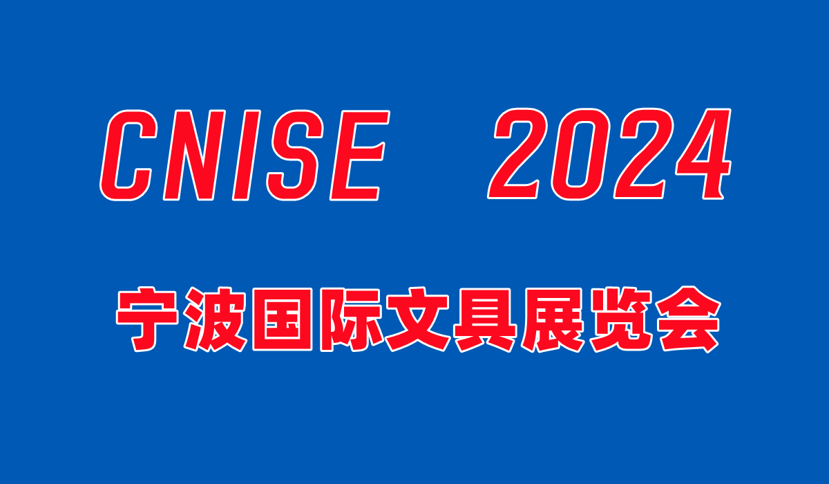 CNISE 2024寧波國際文具展覽會