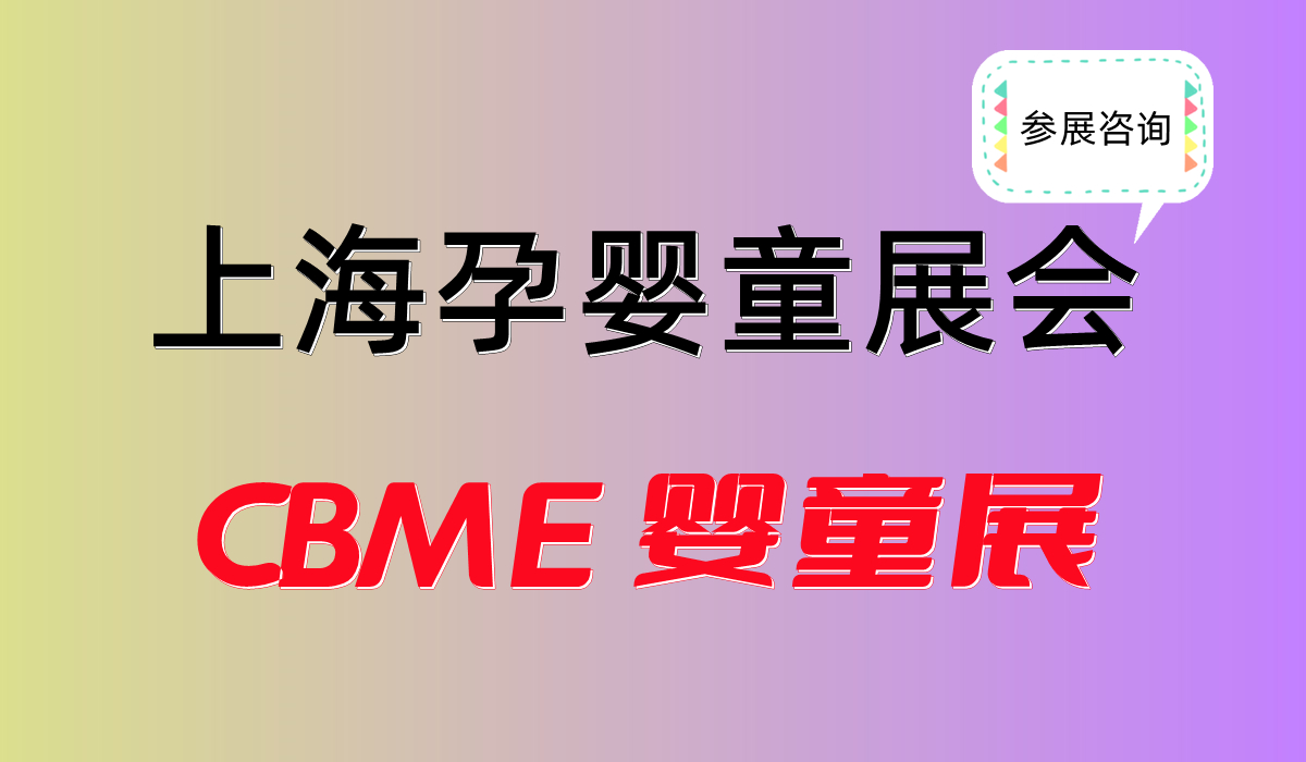 2024上海嬰童食品展-兒童食品展