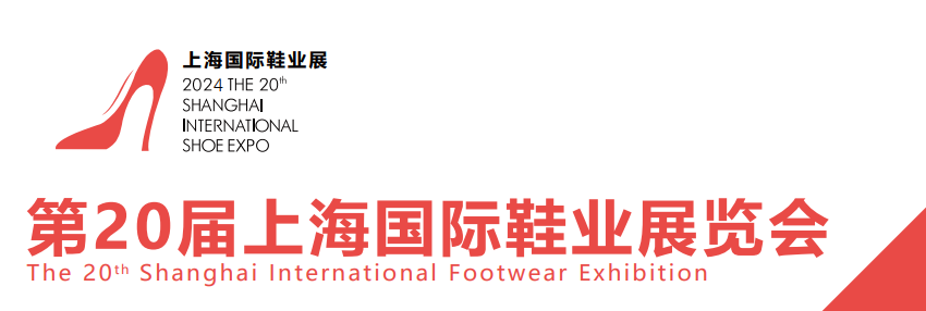 2024年鞋展/上海休閑鞋展