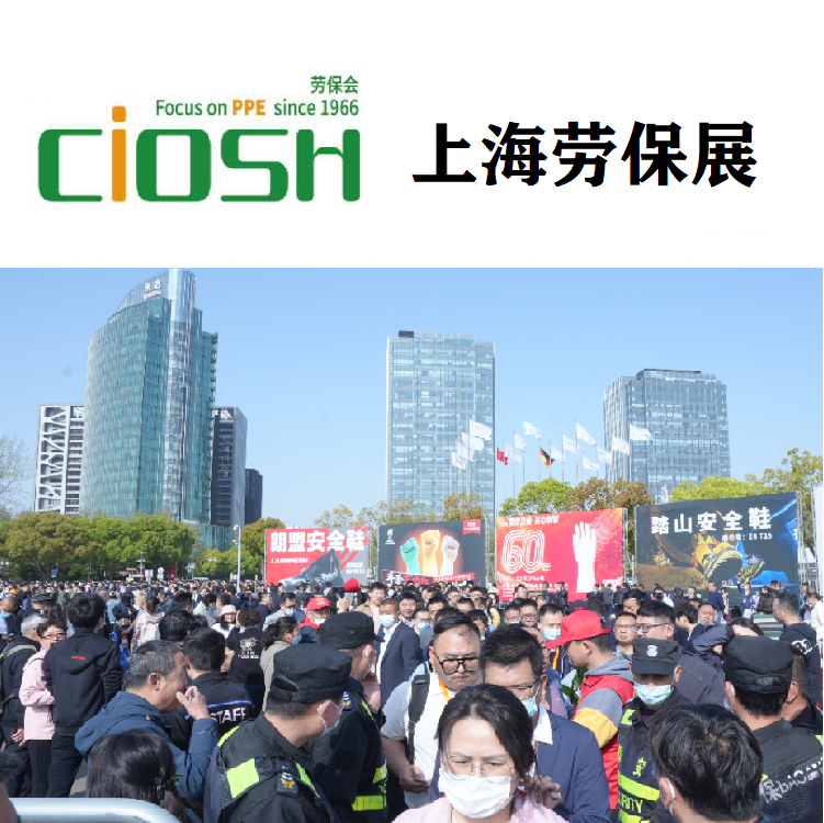 2024上海勞保會（勞保鞋展）