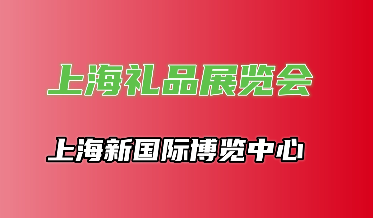 2025年上海國際禮品及贈品展覽會