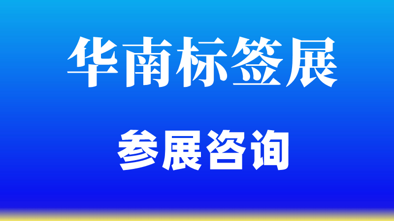 2024廣州標簽展（華南標簽展）