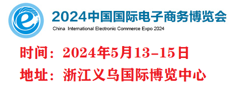 2024義烏電商博覽會-2024義烏跨境電商展