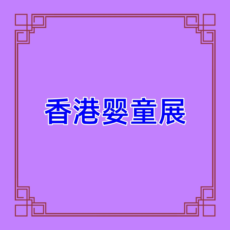 2024年香港國際嬰童用品展覽會