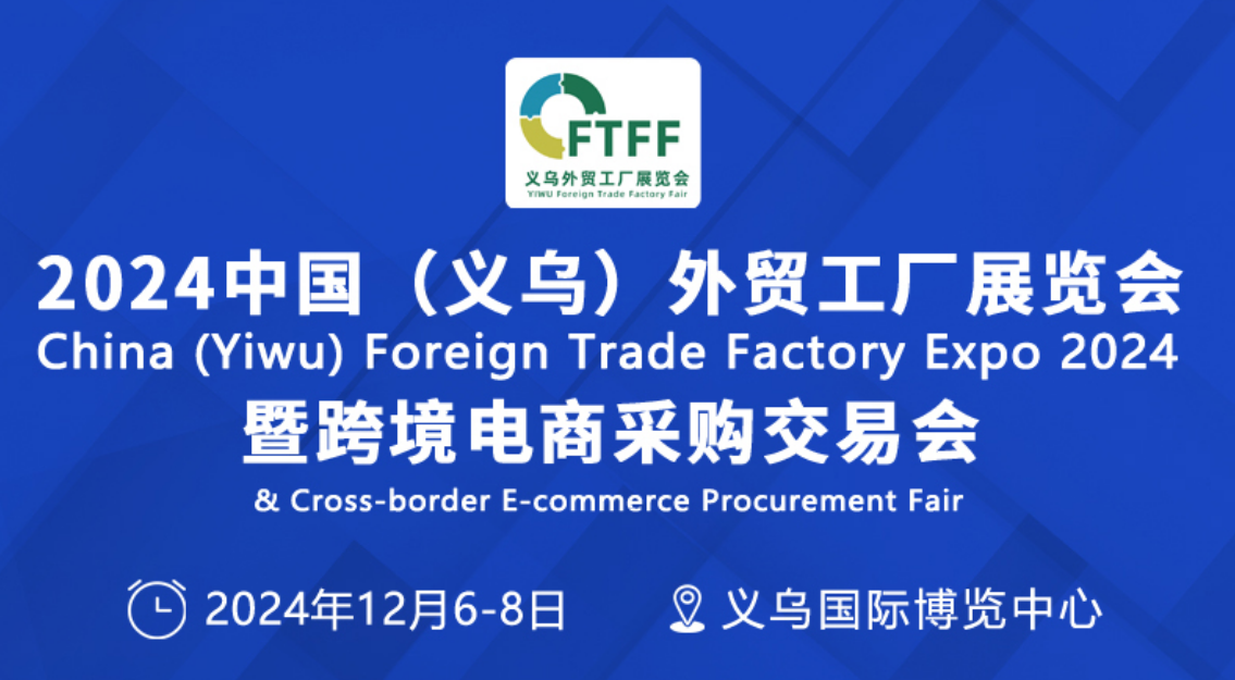 2024義烏外貿工廠展覽會