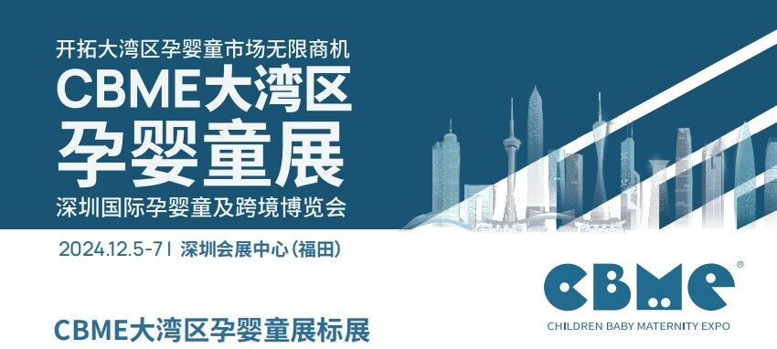 2024年深圳孕嬰童博覽會(huì)