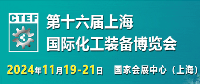 邀請函|2024第十六屆上海國際化工博覽會
