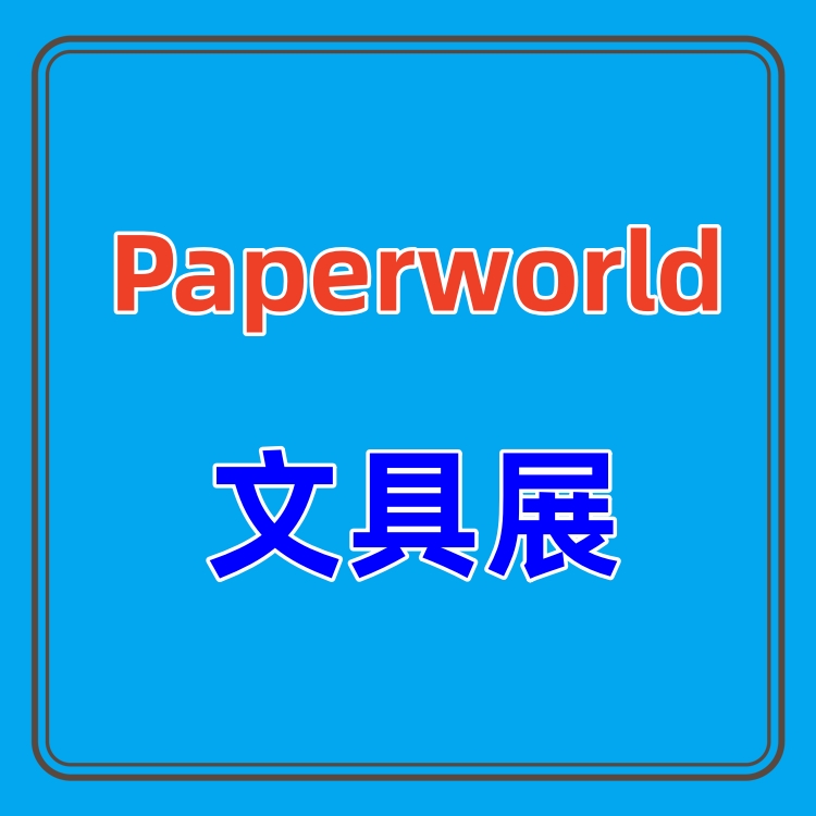 2025上海法蘭克福文具展