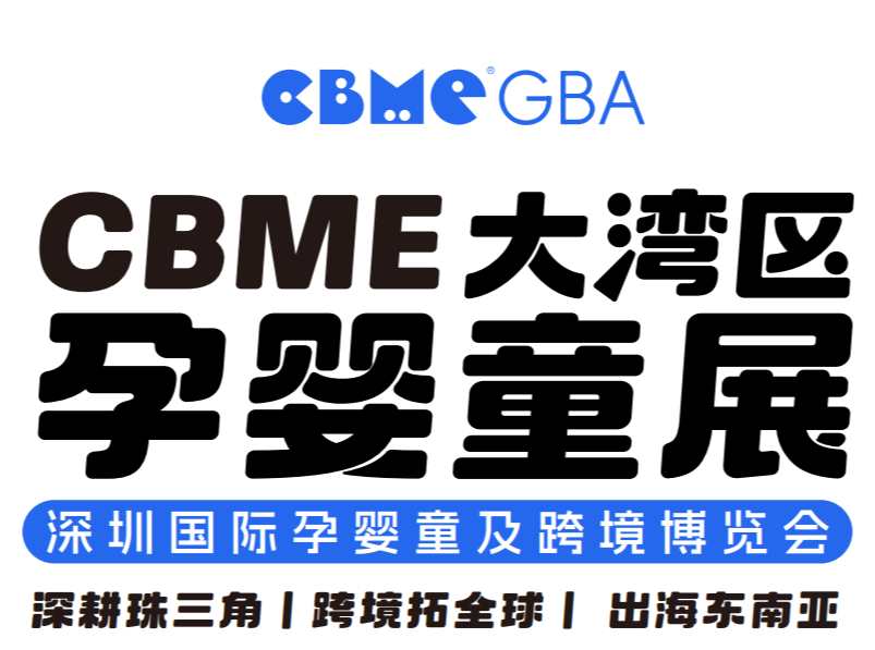 2024深圳國際嬰童展-母嬰用品展