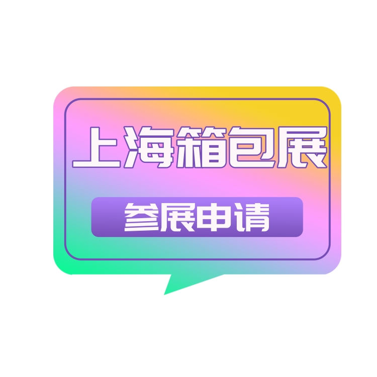 2025箱包展-上海箱包手袋皮具展