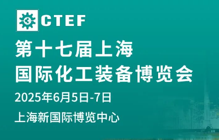 2025中國化工展覽會-2025上海化工裝備展