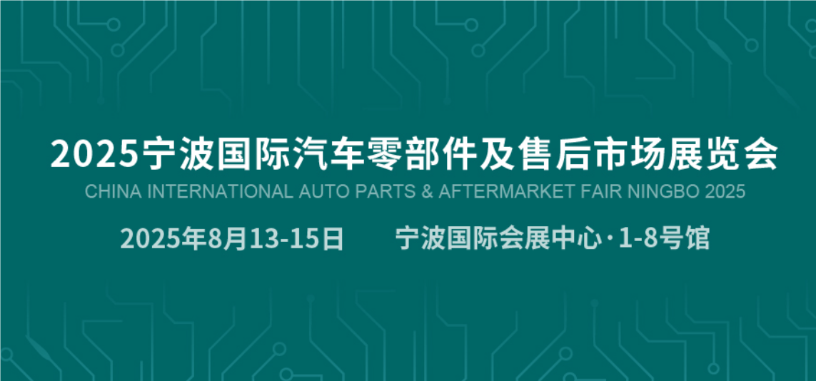 2025年汽車零部件展覽會|寧波汽配展