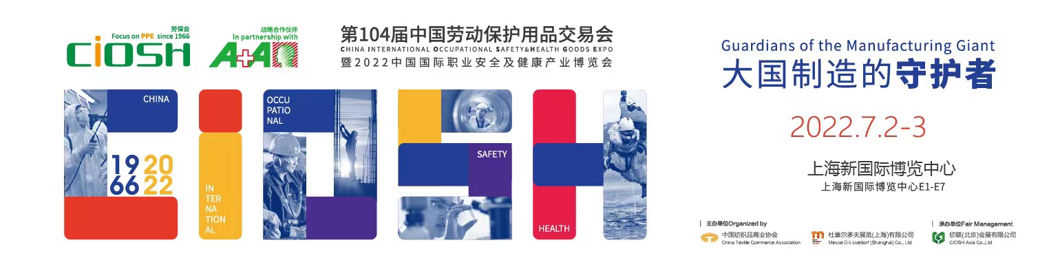第104屆中國勞動保護用品交易會