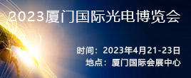 2023廈門國際光電博覽會