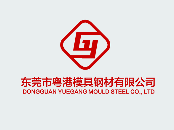 東莞市粵港模具鋼材