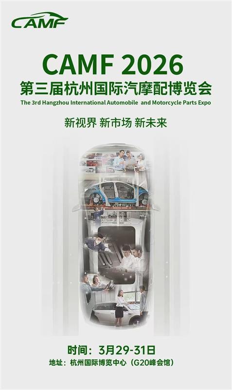 2026中國杭州汽摩配產業博覽會/2026年汽車零部件展會