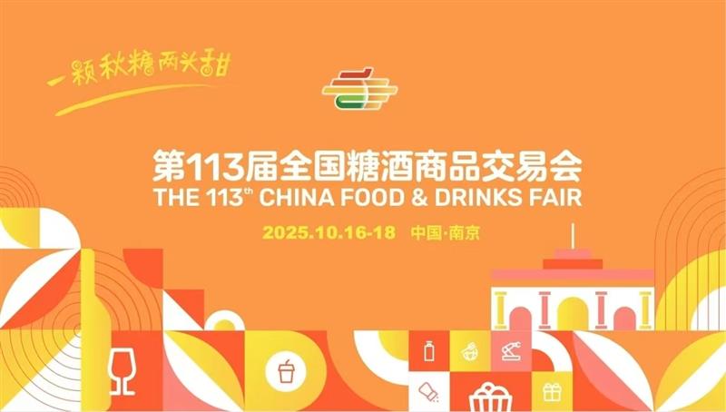 2025南京糖酒會（秋糖）暨第113屆秋季全國糖酒商品交易會
