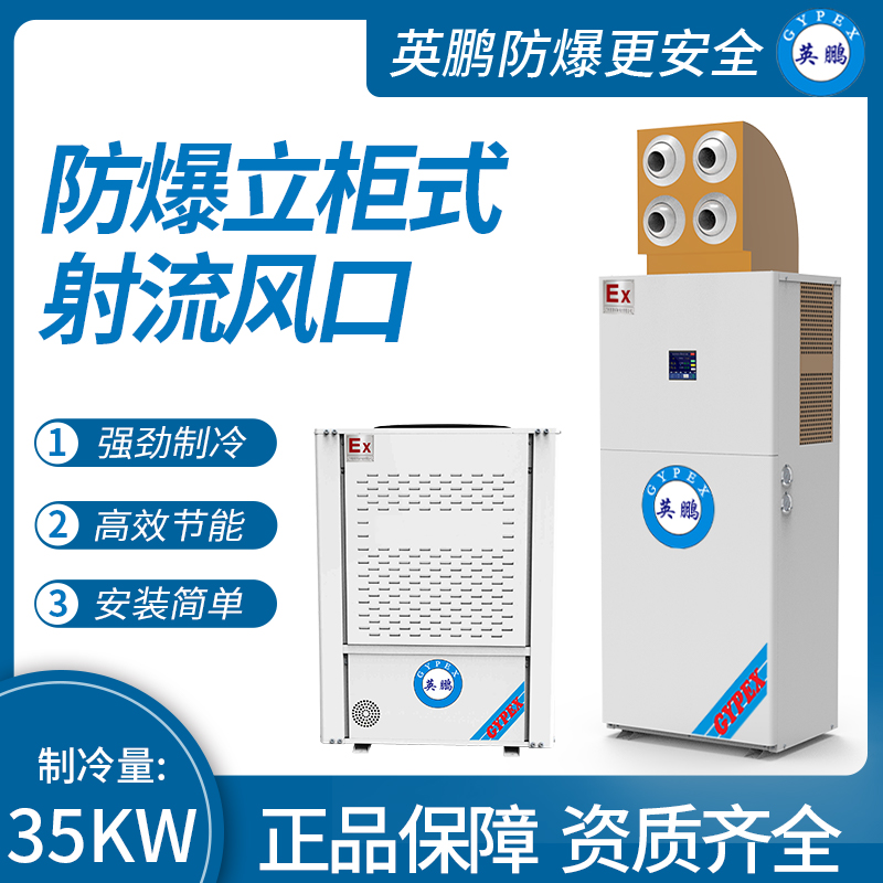 防爆立柜式射流風口制冷量：35KW