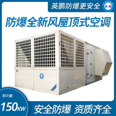 防爆全新風屋頂式空調機制冷量150KW