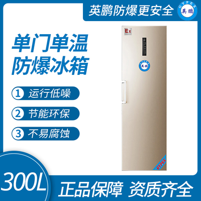 單門單溫防爆冰箱-300L