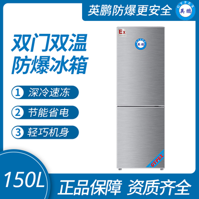 雙溫防爆冰箱150L