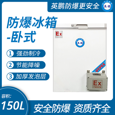 臥式防爆冰箱150L
