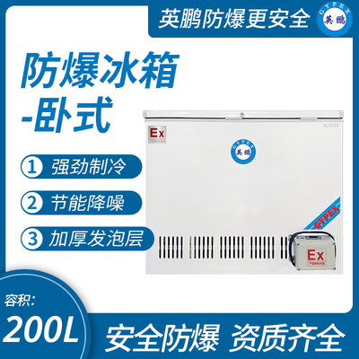 英鵬臥式防爆冰箱200L