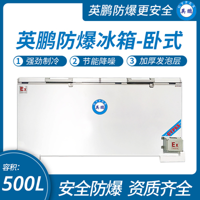 英鵬臥式防爆冰箱500L