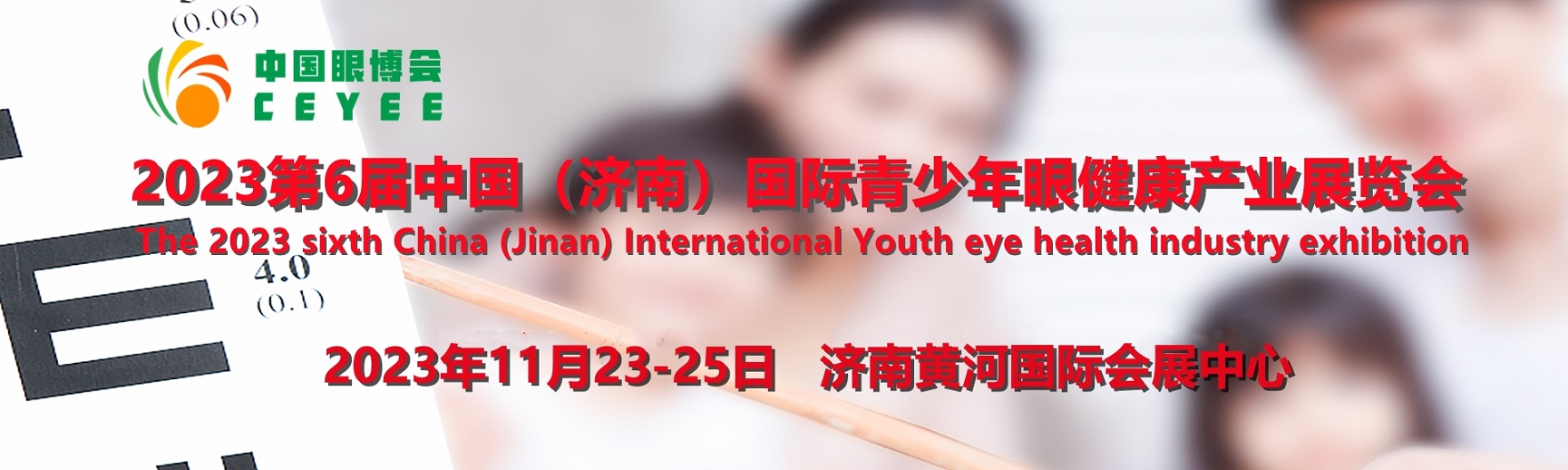 山東?2023中國眼博會/山東濟南國際青少年眼健康產業展覽會