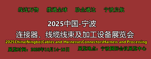 2025中國（寧波）連接器、線纜線束及加工設備展覽會