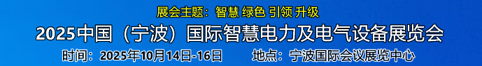 2025中國（寧波）國際智慧電力及電氣設備展覽會