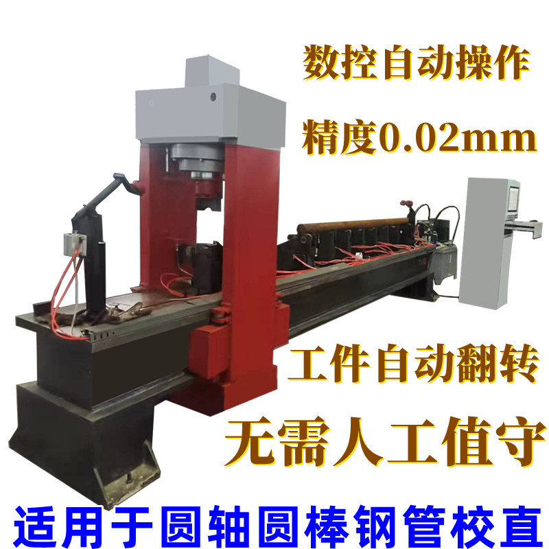 棒材軸類全自動校直機 移動龍門矯直機 圓鋼管材調直機