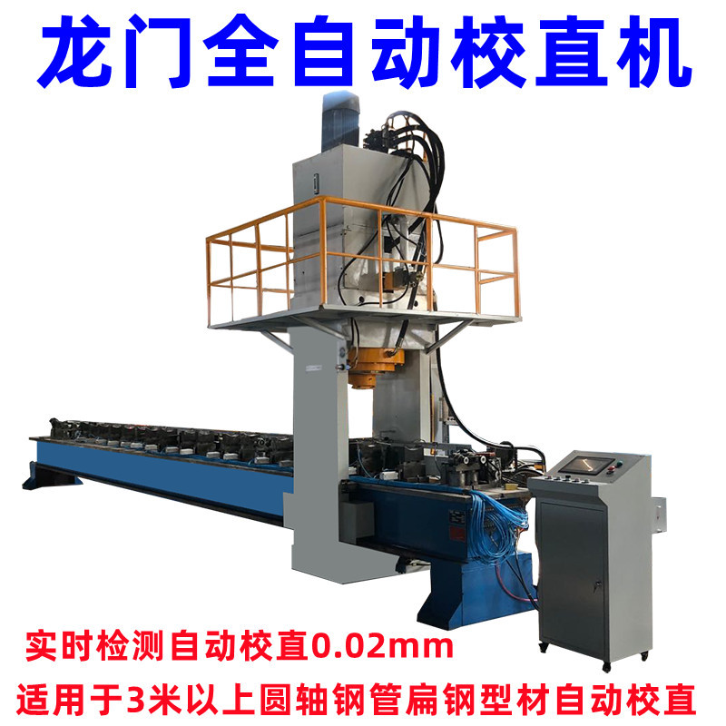 棒材軸類全自動校直機 移動龍門矯直機 圓鋼管材調直機