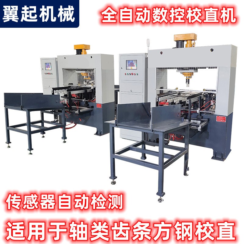 精密軸類校直機 全自動管材矯直液壓機 數控絲桿校直機