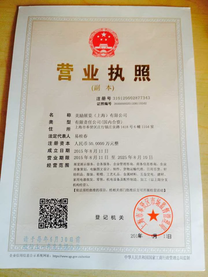 美勵(lì)展覽（上海）有限公司
