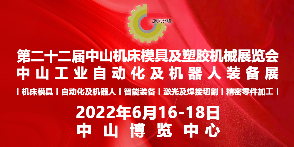 2022第二十二屆中山機床模具及塑膠機械展覽會