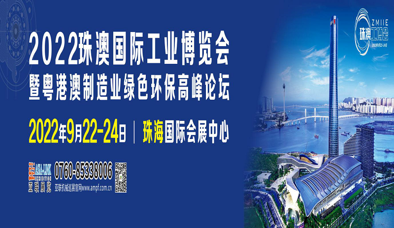 2022珠澳國際工業博覽會招展邀請函